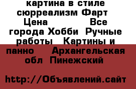 картина в стиле сюрреализм-Фарт › Цена ­ 21 000 - Все города Хобби. Ручные работы » Картины и панно   . Архангельская обл.,Пинежский 